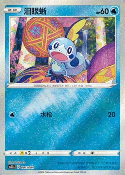 CS51 #001 Sobble ST - buy in Singapore | Cardian