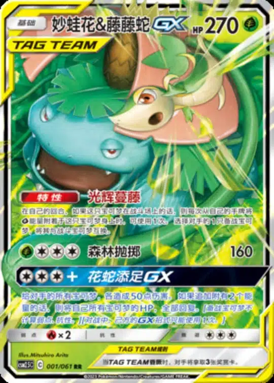 CSM25 #001 Venusaur & Snivy GX RR - buy in Singapore | Cardian