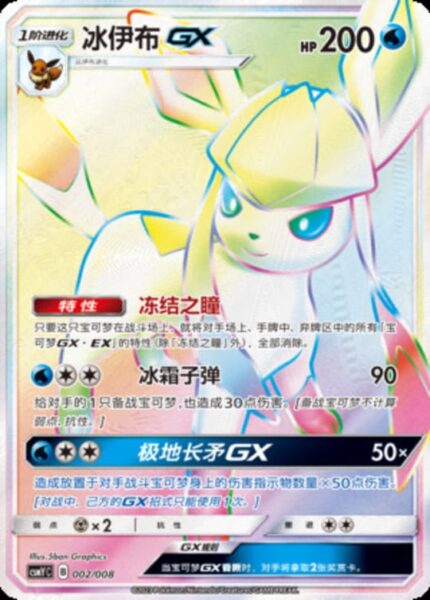 CSMY #002 Glaceon GX HR - buy in Singapore | Cardian