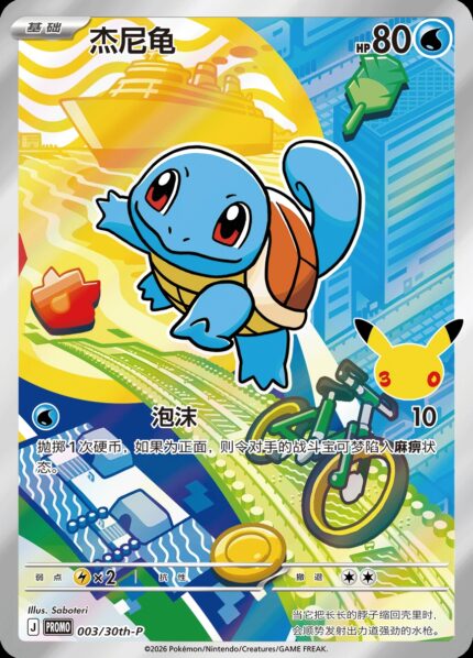 003 30TH-P #003 Squirtle PROMO - buy in Singapore | Cardian