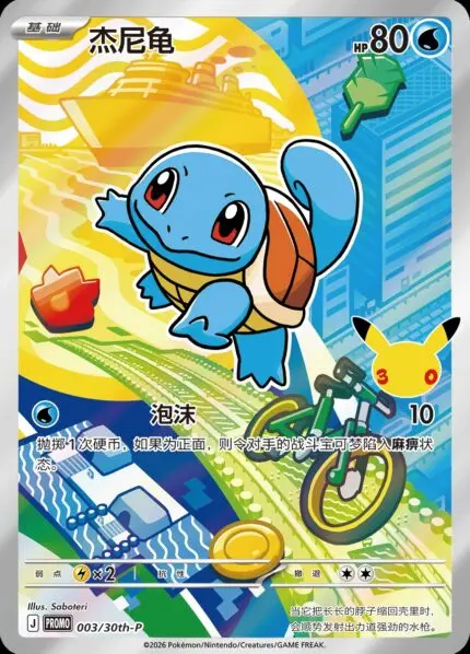 003 30TH-P #003 Squirtle PROMO - buy in Singapore | Cardian