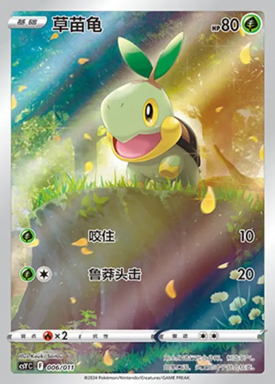 CSY #006 Turtwig AR - buy in Singapore | Cardian