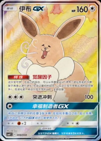 CSMY #008 Eevee GX SR - buy in Singapore | Cardian