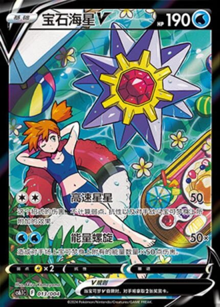 CS61 #013 Starmie V CSR - buy in Singapore | Cardian