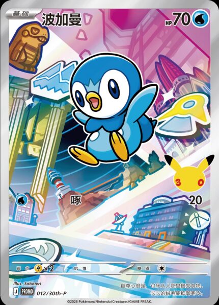 013 30TH-P #012 Piplup PROMO - buy in Singapore | Cardian