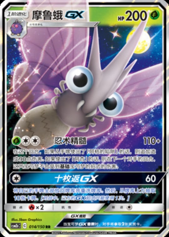 CSM2b #014 Venomoth GX RR - buy in Singapore | Cardian