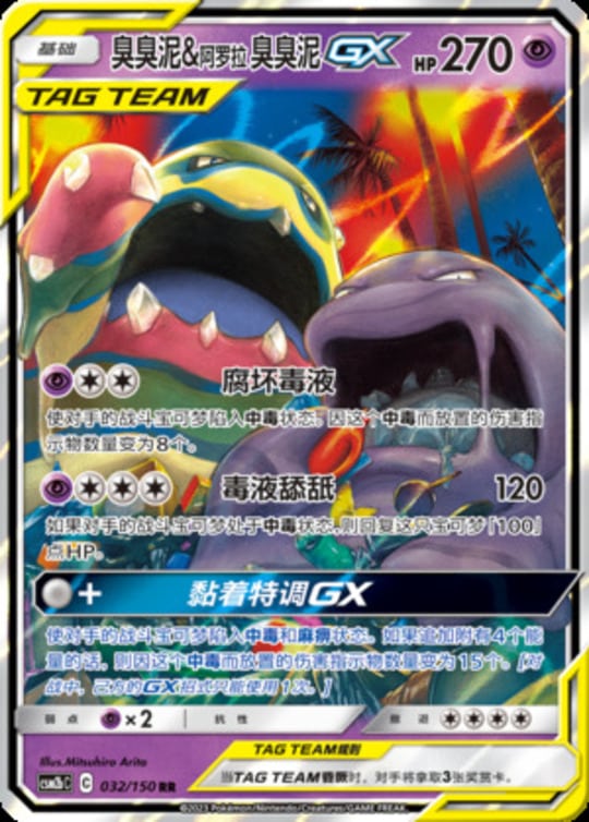 CSM2b #032 Grimer & Alolan Grimer GX RR - buy in Singapore | Cardian