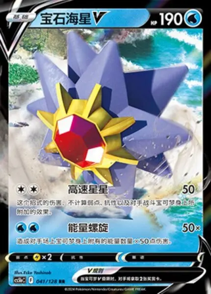 CS5b #041 Starmie - V RR - buy in Singapore | Cardian
