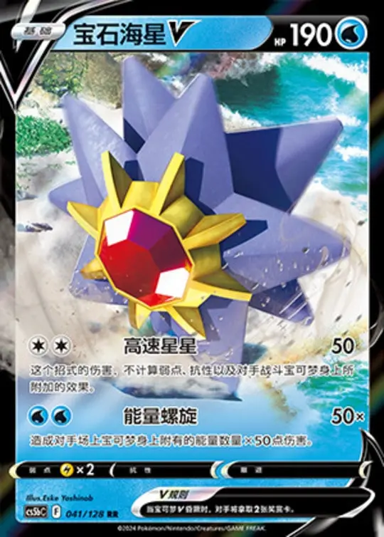 CS5b #041 Starmie - V RR - buy in Singapore | Cardian