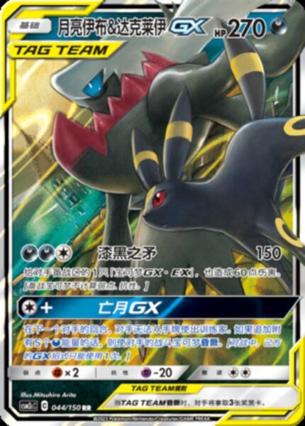 CSM2c #044 Umbreon & Darkrai GX RR - buy in Singapore | Cardian