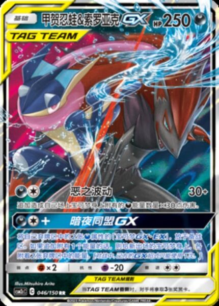 CSM2c #046 Greninja & Zoroark GX RR - buy in Singapore | Cardian