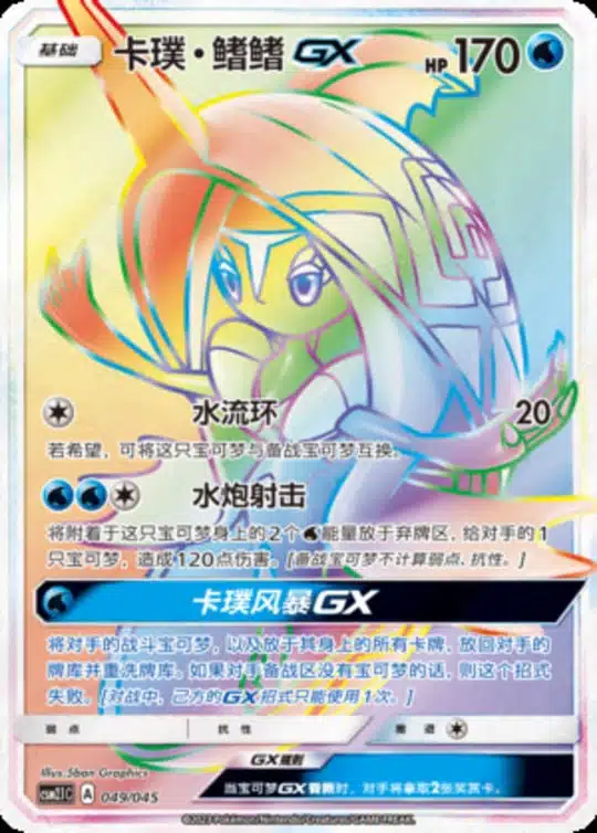 CSM21 #049 Tapu Fini GX HR - buy in Singapore | Cardian