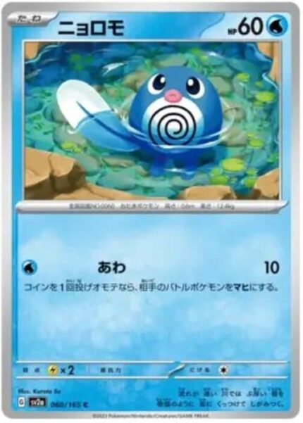 SV2a #060 Poliwag MB - buy in Singapore | Cardian