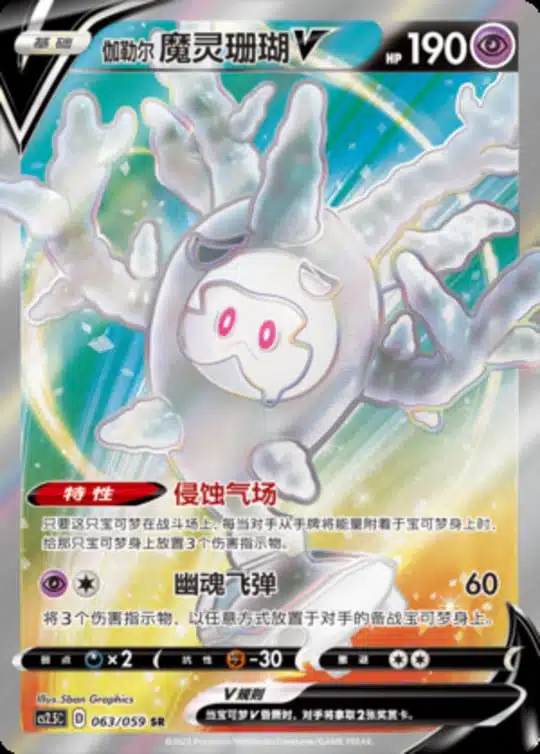 CS25 #063 Galarian Cursola V SR - buy in Singapore | Cardian
