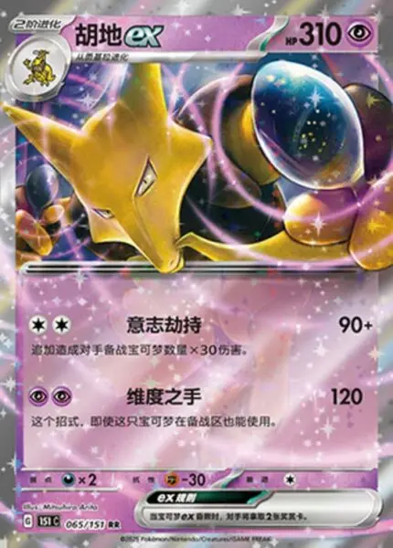 151C #065 Alakazam ex RR - buy in Singapore | Cardian