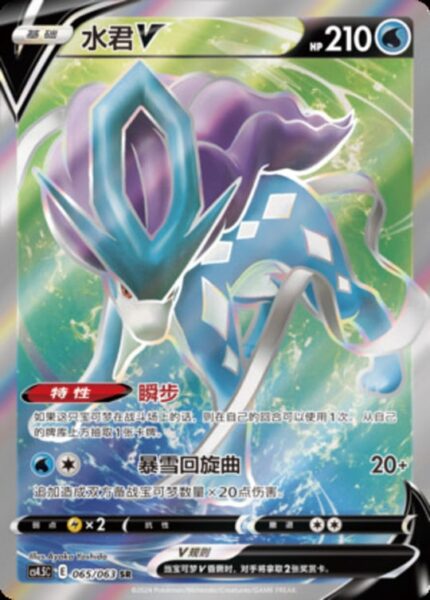 CS45 #065 Suicune V SR - buy in Singapore | Cardian