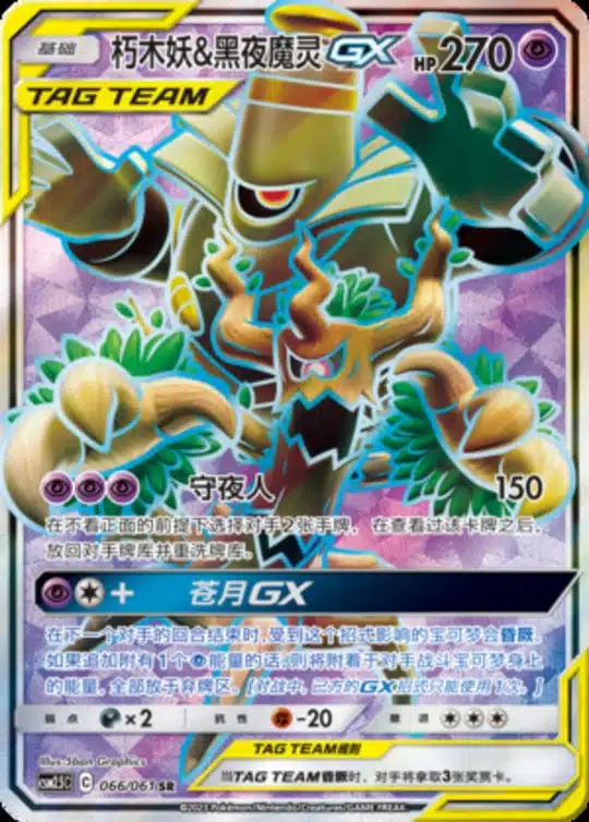 CSM25 #066 Trevenant & Dusknoir GX SR - buy in Singapore | Cardian