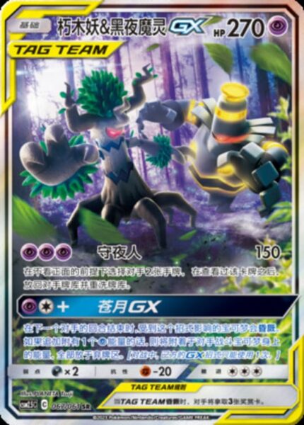 CSM25 #067 Trevenant & Dusknoir GX SR - buy in Singapore | Cardian