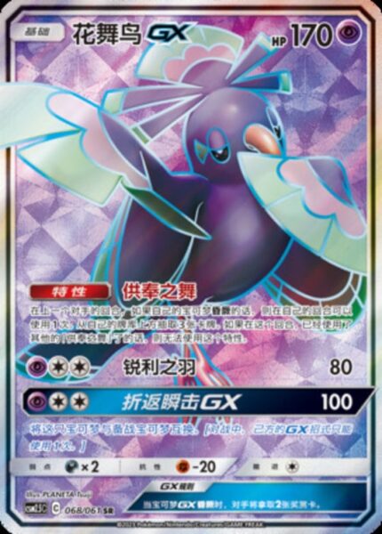 CSM25 #068 Oricorio GX SR - buy in Singapore | Cardian