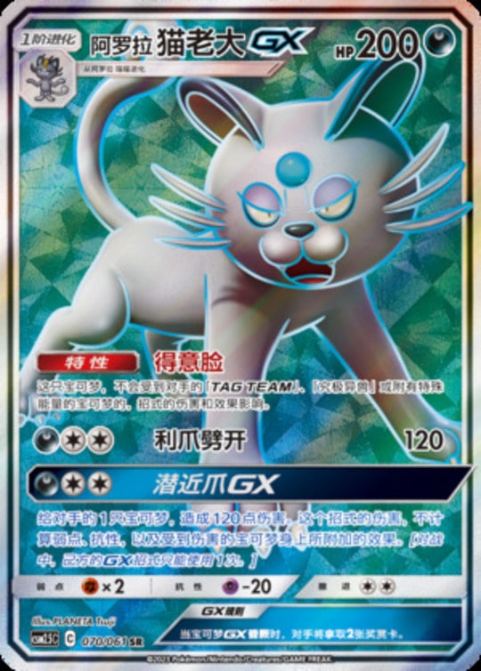 CSM25 #070 Alolan Persian GX SR - buy in Singapore | Cardian