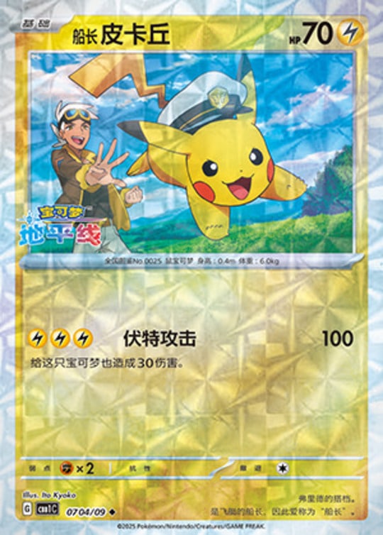 CBB1 #0704 Captain Pikachu NR - buy in Singapore | Cardian