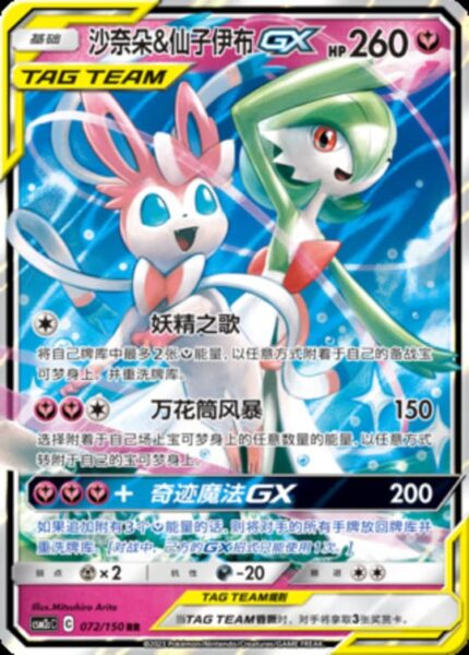 CSM2c #072 Gardevoir & Sylveon GX RR - buy in Singapore | Cardian