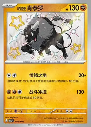 073-56.jpg CSVL1 #073 Paldean Tauros S - buy in Singapore | Cardian