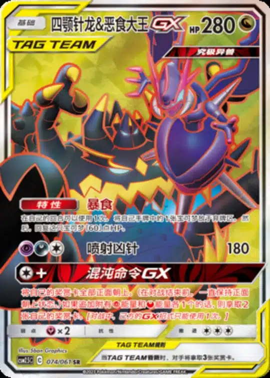 CSM25 #074 Naganadel & Guzzlord GX SR - buy in Singapore | Cardian