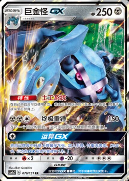 CSM1a #076 Metagross GX RR - buy in Singapore | Cardian