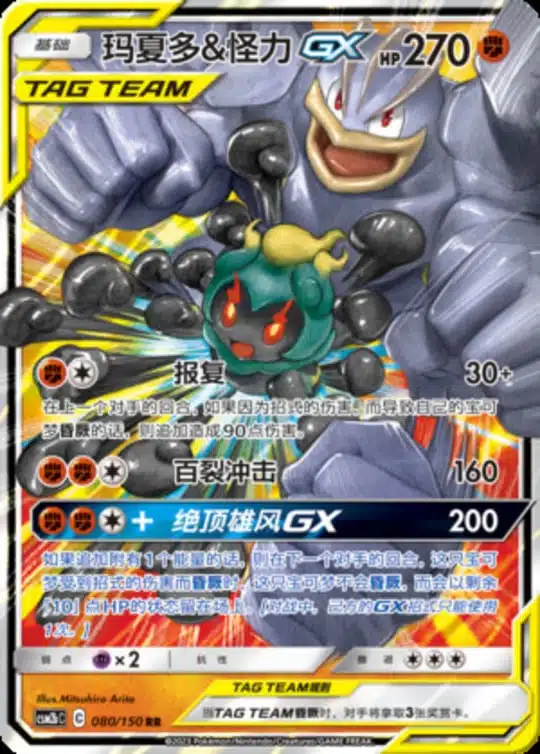CSM2b #080 Marshadow & Machamp GX RR - buy in Singapore | Cardian