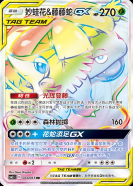 CSM25 #083 Venusaur & Snivy GX HR - buy in Singapore | Cardian