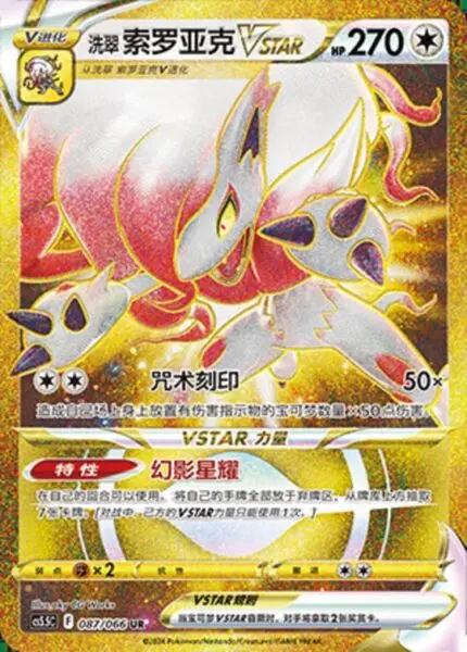 CS55 #087 Hisuian Zorua VSTAR UR - buy in Singapore | Cardian