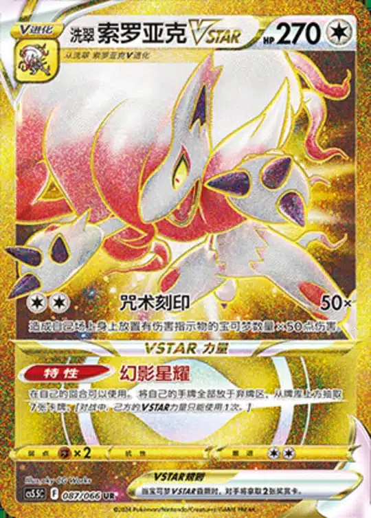 CS55 #087 Hisuian Zorua VSTAR UR - buy in Singapore | Cardian