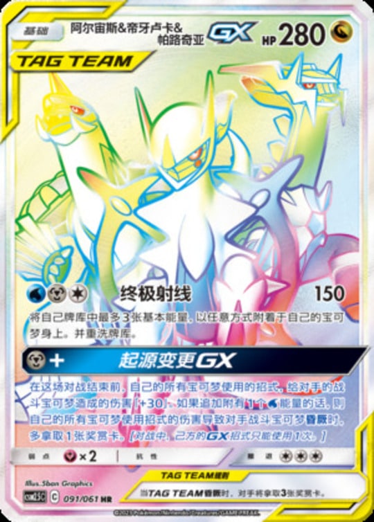 CSM25 #091 Arceus & Dialga & Palkia GX HR - buy in Singapore | Cardian
