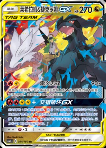 CSM2c #094 Reshiram & Zekrom GX RR - buy in Singapore | Cardian