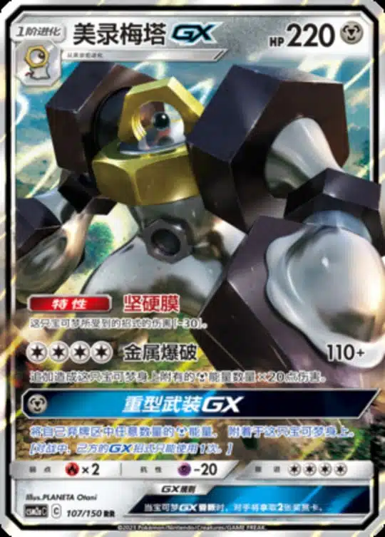 CSM2a #107 Melmetal GX RR - buy in Singapore | Cardian