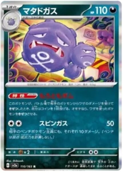 SV2a #110 Weezing MB - buy in Singapore | Cardian