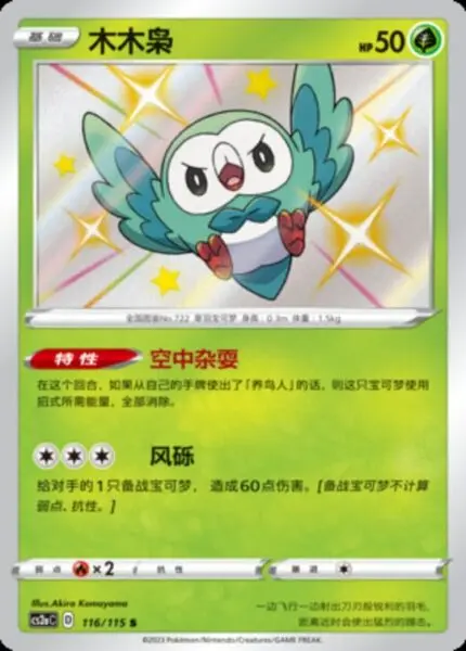 CS2a #116 Rowlet S - buy in Singapore | Cardian