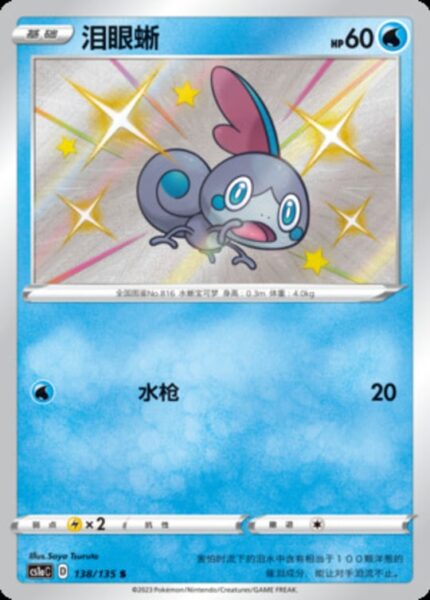 CS1a #138 Sobble S - buy in Singapore | Cardian
