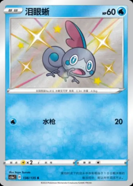 CS1a #138 Sobble S - buy in Singapore | Cardian