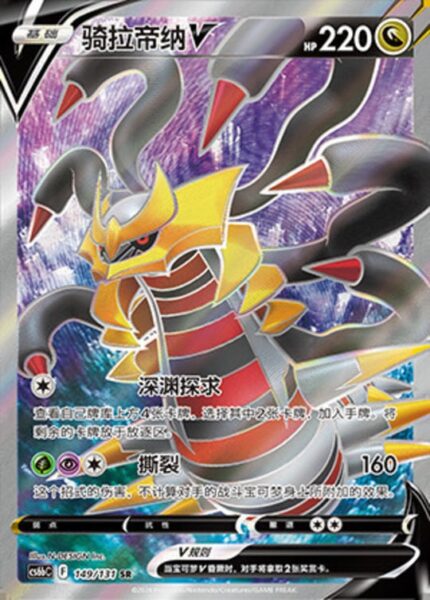 CS6b #149 Giratina V SR - buy in Singapore | Cardian