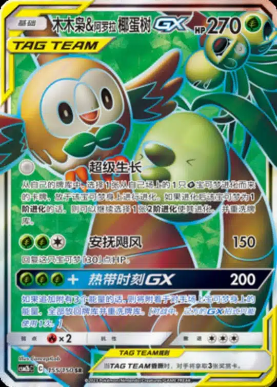 CSM2b #155 Rowlet & Alolan Exeggutor GX SR - buy in Singapore | Cardian