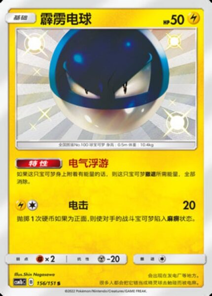 CSM1b #156 Voltorb S - buy in Singapore | Cardian