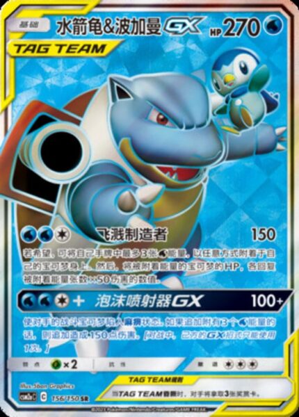 CSM2a #156 Blastoise & Piplup GX SR - buy in Singapore | Cardian