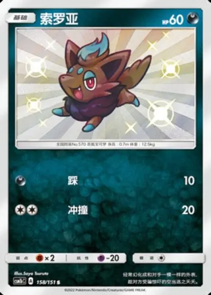CSM1b #158 Zorua S - buy in Singapore | Cardian