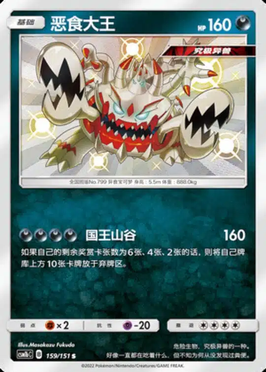 CSM1b #159 Guzzlord S - buy in Singapore | Cardian