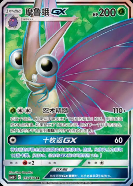 CSM2b #159 Venomoth GX SR - buy in Singapore | Cardian