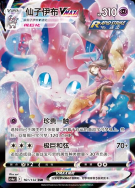 CS4a #161 Sylveon VMAX CSR - buy in Singapore | Cardian