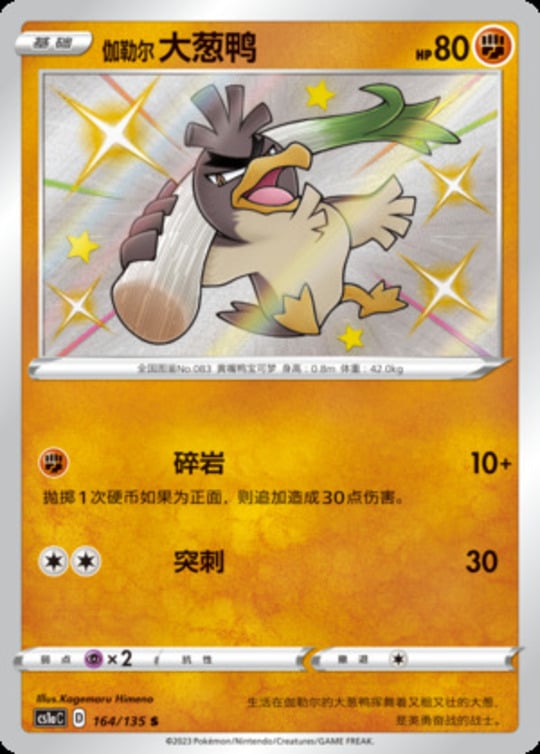 CS1a #164 Galarian Farfetch'd S - buy in Singapore | Cardian