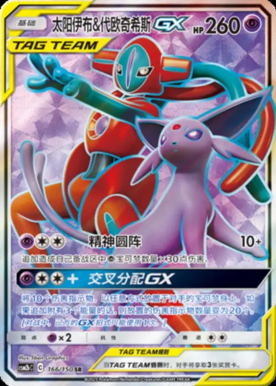 CSM2b #166 Espeon & Deoxys GX SR - buy in Singapore | Cardian